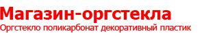 Продажа декоративного пластика в Москве — купить декоративный пластик интернет-магазин magazin-orgstekla.ru